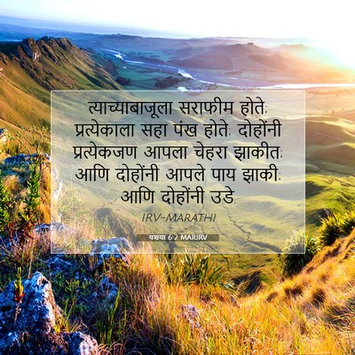 Picture 07 - यशया 6:2 MARIRV - त्याच्याबाजूला - Bible Verse Picture