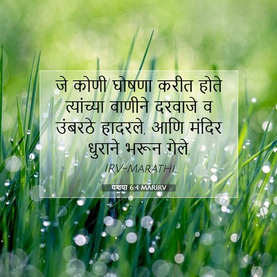 Picture 07 - यशया 6:4 MARIRV - जे कोणी घोषणा करीत - Bible Verse Picture