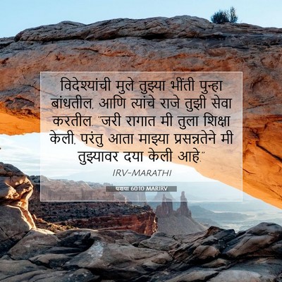 Picture 07 - यशया 60:10 MARIRV - विदेश्यांची मुले - Bible Verse Picture