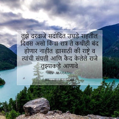 Picture 07 - यशया 60:11 MARIRV - तुझे दरवाजे - Bible Verse Picture