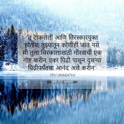 Picture 07 - यशया 60:15 MARIRV - “तू टाकलेली आणि - Bible Verse Picture