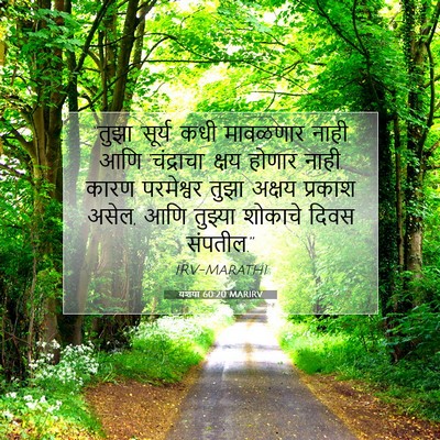 Picture 07 - यशया 60:20 MARIRV - “तुझा ‘सूर्य’ कधी - Bible Verse Picture