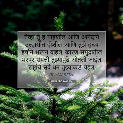 Picture 07 - यशया 60:5 MARIRV - तेव्हा तू हे - Bible Verse Picture
