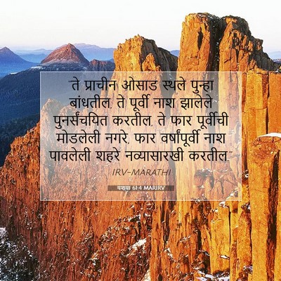 Picture 07 - यशया 61:4 MARIRV - “ते प्राचीन ओसाड - Bible Verse Picture