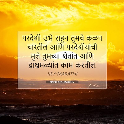 Picture 07 - यशया 61:5 MARIRV - परदेशी उभे राहून - Bible Verse Picture