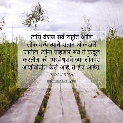 Picture 07 - यशया 61:9 MARIRV - त्यांचे वंशज सर्व - Bible Verse Picture