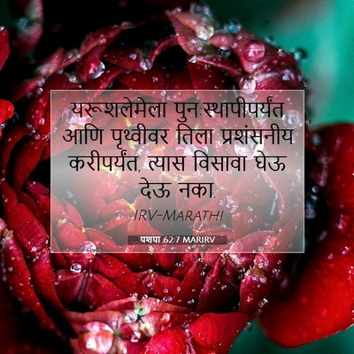 Picture 07 - यशया 62:7 MARIRV - यरूशलेमेला - Bible Verse Picture