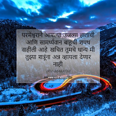 Picture 07 - यशया 62:8 MARIRV - परमेश्वराने - Bible Verse Picture