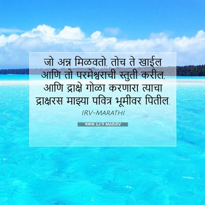Picture 07 - यशया 62:9 MARIRV - जो अन्न मिळवतो, तोच - Bible Verse Picture