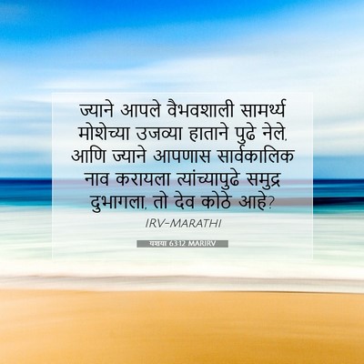 Picture 07 - यशया 63:12 MARIRV - ज्याने आपले - Bible Verse Picture