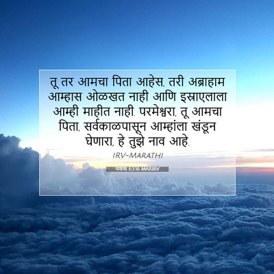 Picture 07 - यशया 63:16 MARIRV - तू तर आमचा पिता - Bible Verse Picture
