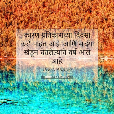 Picture 07 - यशया 63:4 MARIRV - कारण - Bible Verse Picture