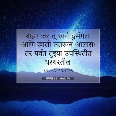 Picture 07 - यशया 64:1 MARIRV - अहा! जर तू स्वर्ग - Bible Verse Picture