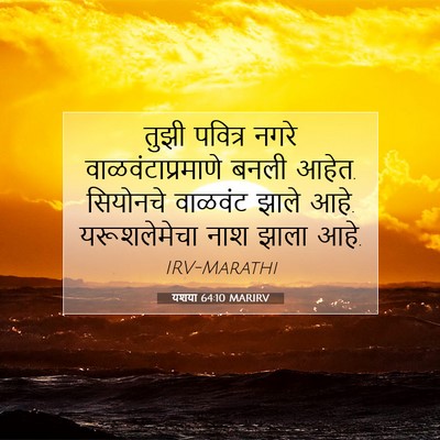 Picture 07 - यशया 64:10 MARIRV - तुझी पवित्र नगरे - Bible Verse Picture