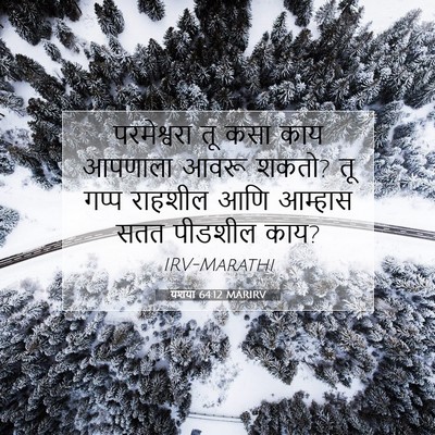 Picture 07 - यशया 64:12 MARIRV - परमेश्वरा तू कसा - Bible Verse Picture