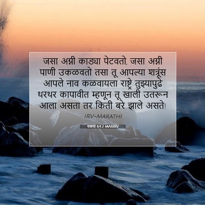 Picture 07 - यशया 64:2 MARIRV - जसा अग्नी काड्या - Bible Verse Picture