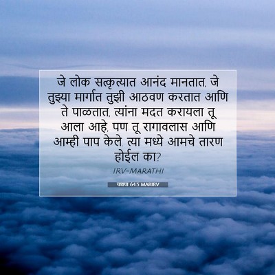 Picture 07 - यशया 64:5 MARIRV - जे लोक सत्कृत्यात - Bible Verse Picture