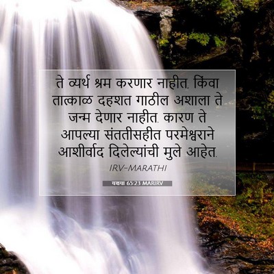 Picture 07 - यशया 65:23 MARIRV - ते व्यर्थ श्रम - Bible Verse Picture