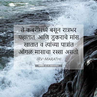 Picture 07 - यशया 65:4 MARIRV - ते कबरींमध्ये - Bible Verse Picture