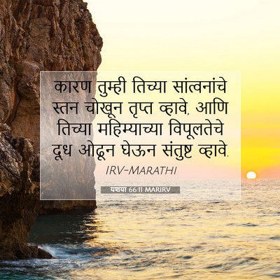 Picture 07 - यशया 66:11 MARIRV - कारण तुम्ही - Bible Verse Picture