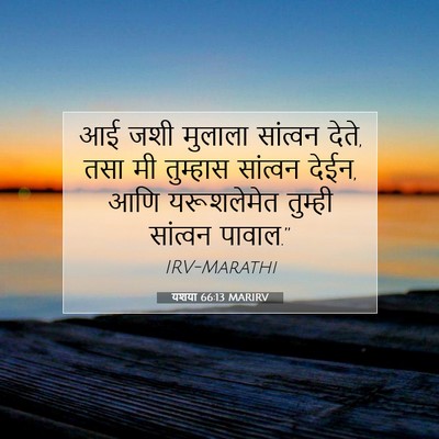 Picture 07 - यशया 66:13 MARIRV - आई जशी मुलाला - Bible Verse Picture