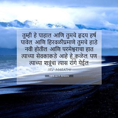 Picture 07 - यशया 66:14 MARIRV - तुम्ही हे पाहाल - Bible Verse Picture