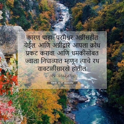 Picture 07 - यशया 66:15 MARIRV - कारण पाहा! - Bible Verse Picture