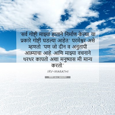 Picture 07 - यशया 66:2 MARIRV - “सर्व गोष्टी - Bible Verse Picture