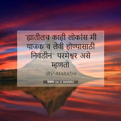 Picture 07 - यशया 66:21 MARIRV - “ह्यातीलच काही - Bible Verse Picture