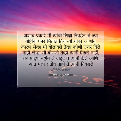 Picture 07 - यशया 66:4 MARIRV - अशाच प्रकारे मी - Bible Verse Picture