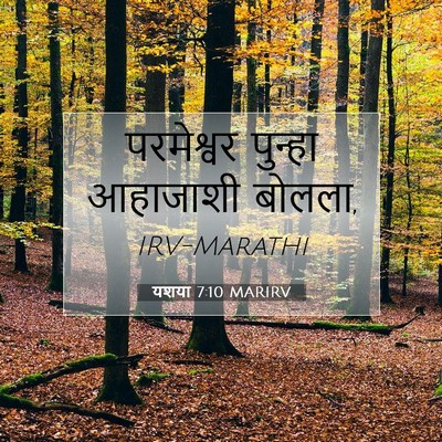 Picture 07 - यशया 7:10 MARIRV - परमेश्वर पुन्हा - Bible Verse Picture