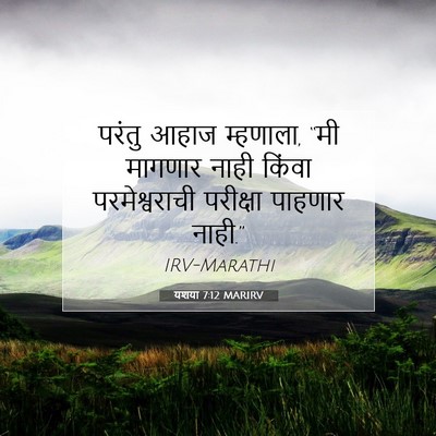 Picture 07 - यशया 7:12 MARIRV - परंतु आहाज - Bible Verse Picture