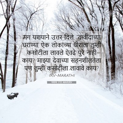 Picture 07 - यशया 7:13 MARIRV - मग यशयाने उत्तर - Bible Verse Picture