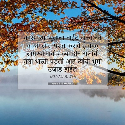 Picture 07 - यशया 7:16 MARIRV - कारण त्या मुलाला - Bible Verse Picture