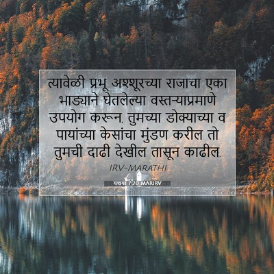 Picture 07 - यशया 7:20 MARIRV - त्यावेळी प्रभू - Bible Verse Picture