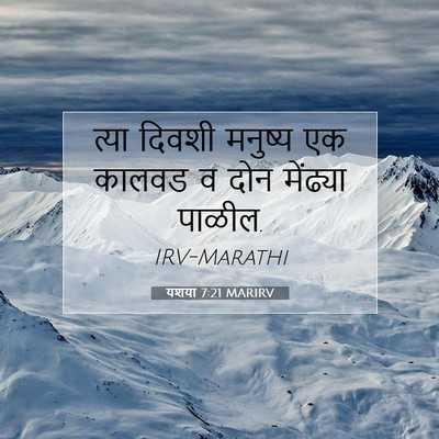 Picture 07 - यशया 7:21 MARIRV - त्या दिवशी मनुष्य - Bible Verse Picture