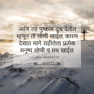 Picture 07 - यशया 7:22 MARIRV - आणि त्या पुष्कळ - Bible Verse Picture