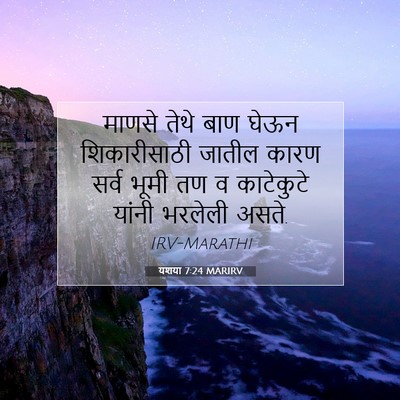 Picture 07 - यशया 7:24 MARIRV - माणसे तेथे बाण - Bible Verse Picture