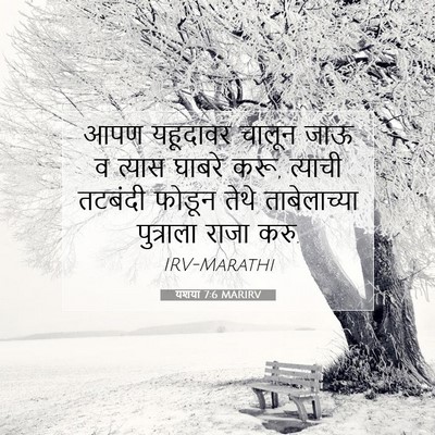 Picture 07 - यशया 7:6 MARIRV - आपण यहूदावर चालून - Bible Verse Picture