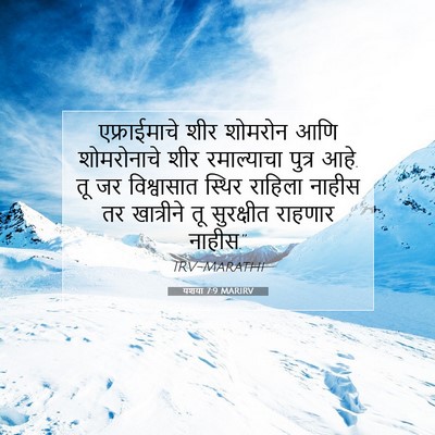 Picture 07 - यशया 7:9 MARIRV - एफ्राईमाचे शीर - Bible Verse Picture