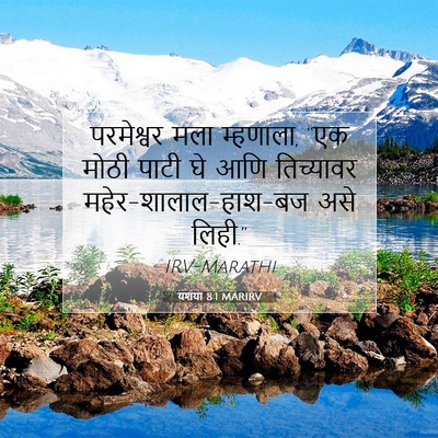 Picture 07 - यशया 8:1 MARIRV - परमेश्वर मला - Bible Verse Picture