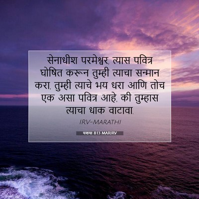Picture 07 - यशया 8:13 MARIRV - सेनाधीश परमेश्वर, - Bible Verse Picture