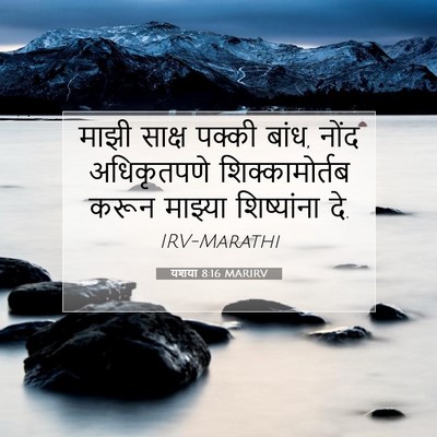 Picture 07 - यशया 8:16 MARIRV - माझी साक्ष पक्की - Bible Verse Picture