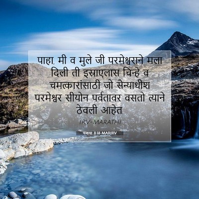 Picture 07 - यशया 8:18 MARIRV - पाहा, मी व मुले जी - Bible Verse Picture