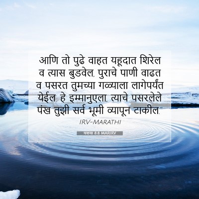 Picture 07 - यशया 8:8 MARIRV - आणि तो पुढे वाहत - Bible Verse Picture