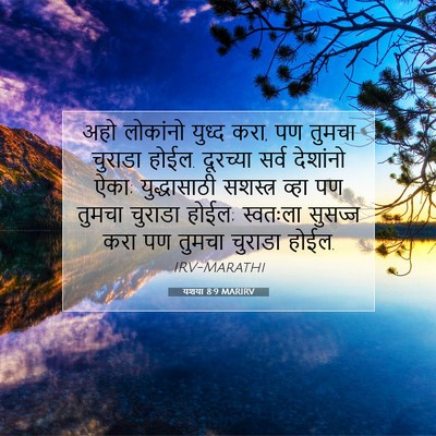 Picture 07 - यशया 8:9 MARIRV - अहो लोकांनो युध्द - Bible Verse Picture