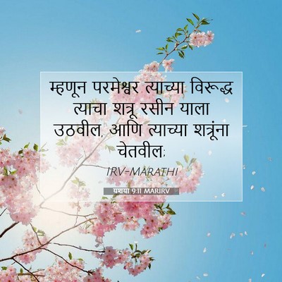 Picture 07 - यशया 9:11 MARIRV - म्हणून परमेश्वर - Bible Verse Picture