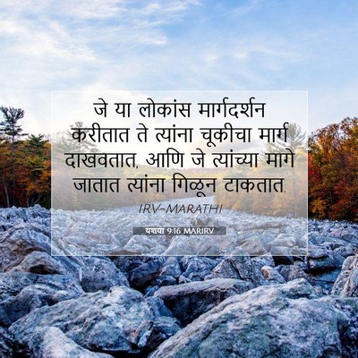 Picture 07 - यशया 9:16 MARIRV - जे या लोकांस - Bible Verse Picture