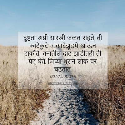 Picture 07 - यशया 9:18 MARIRV - दुष्टता अग्नी - Bible Verse Picture