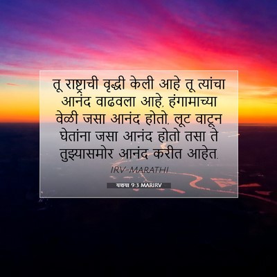 Picture 07 - यशया 9:3 MARIRV - तू राष्ट्राची - Bible Verse Picture